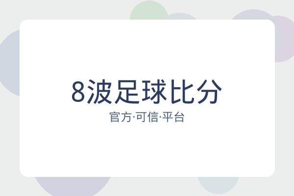 8波足球比分 图片